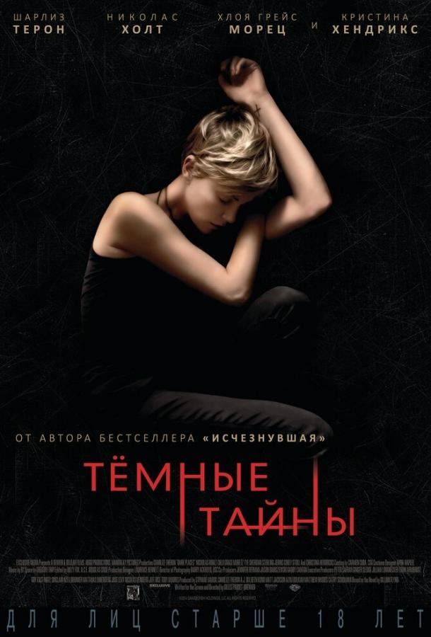 Фильм Темные тайны (2015) смотреть онлайн в HD качестве